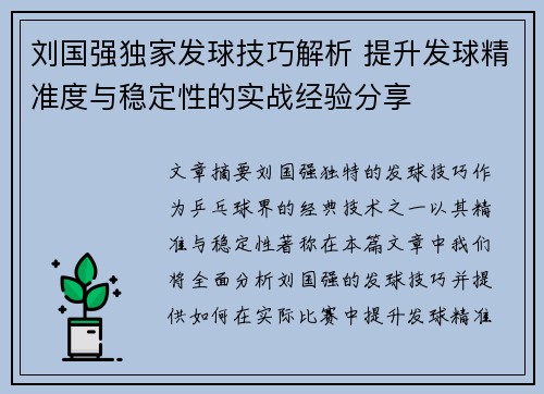 刘国强独家发球技巧解析 提升发球精准度与稳定性的实战经验分享